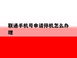 联通手机号申请停机怎么办理