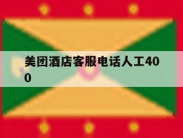 美团酒店客服电话人工400