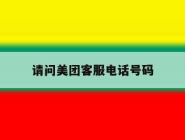 请问美团客服电话号码