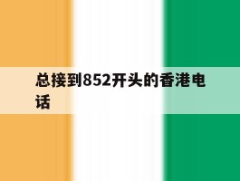 总接到852开头的香港电话