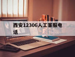 西安12306人工客服电话