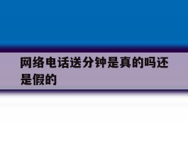 网络电话送分钟是真的吗还是假的