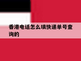 香港电话怎么填快递单号查询的
