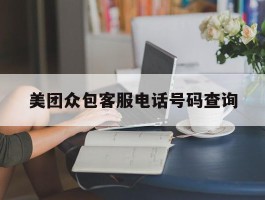美团众包客服电话号码查询