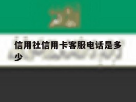信用社信用卡客服电话是多少