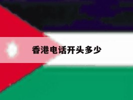 香港电话开头多少