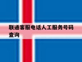 联通客服电话人工服务号码查询