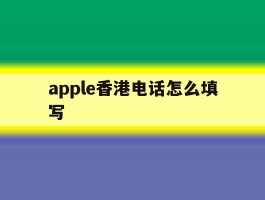 apple香港电话怎么填写