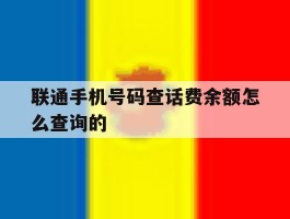 联通手机号码查话费余额怎么查询的