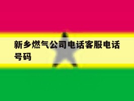新乡燃气公司电话客服电话号码