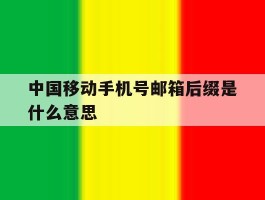 中国移动手机号邮箱后缀是什么意思