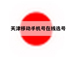 天津移动手机号在线选号