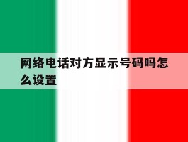 网络电话对方显示号码吗怎么设置