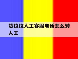 货拉拉人工客服电话怎么转人工