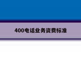 400电话业务资费标准