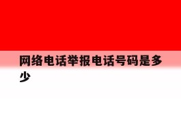关于网络电话举报电话号码是多少的信息