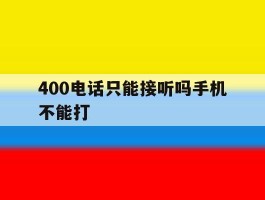 400电话只能接听吗手机不能打