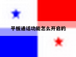 平板通话功能怎么开启的
