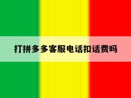 打拼多多客服电话扣话费吗