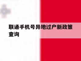 联通手机号异地过户新政策查询
