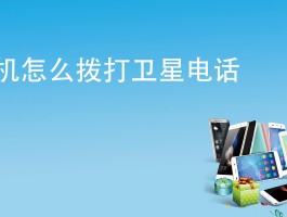 包含卫星通话怎么用手机开机的呢的词条