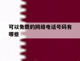 可以免费的网络电话号码有哪些