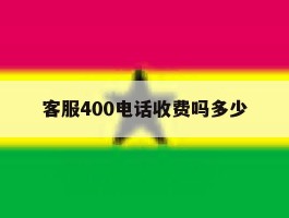客服400电话收费吗多少