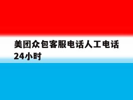 美团众包客服电话人工电话24小时