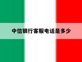 中信银行客服电话是多少