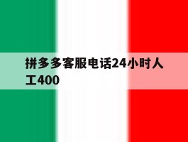 拼多多客服电话24小时人工400