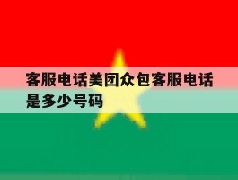 客服电话美团众包客服电话是多少号码