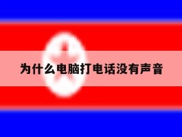 为什么电脑打电话没有声音