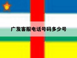 广发客服电话号码多少号