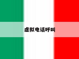 虚拟电话呼叫