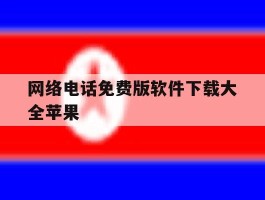 网络电话免费版软件下载大全苹果