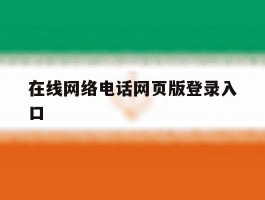 在线网络电话网页版登录入口