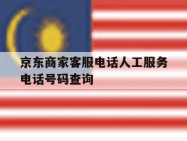京东商家客服电话人工服务电话号码查询