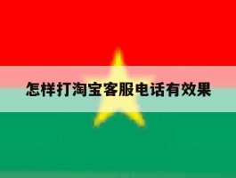怎样打淘宝客服电话有效果