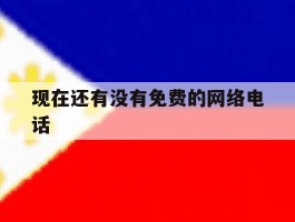 现在还有没有免费的网络电话