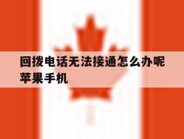 回拨电话无法接通怎么办呢苹果手机