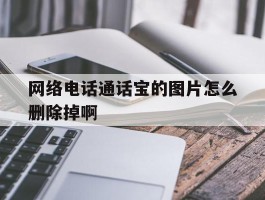 网络电话通话宝的图片怎么删除掉啊