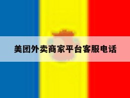 美团外卖商家平台客服电话