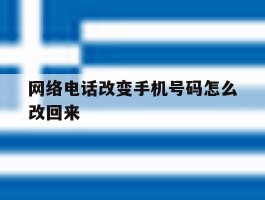 网络电话改变手机号码怎么改回来
