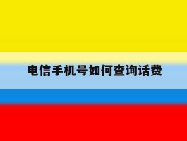 电信手机号如何查询话费