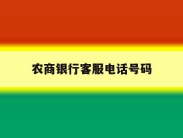 农商银行客服电话号码