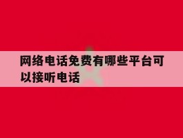 网络电话免费有哪些平台可以接听电话