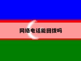 网络电话能回拨吗