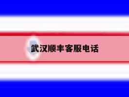 武汉顺丰客服电话