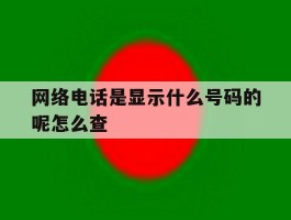 网络电话是显示什么号码的呢怎么查