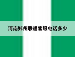 河南郑州联通客服电话多少